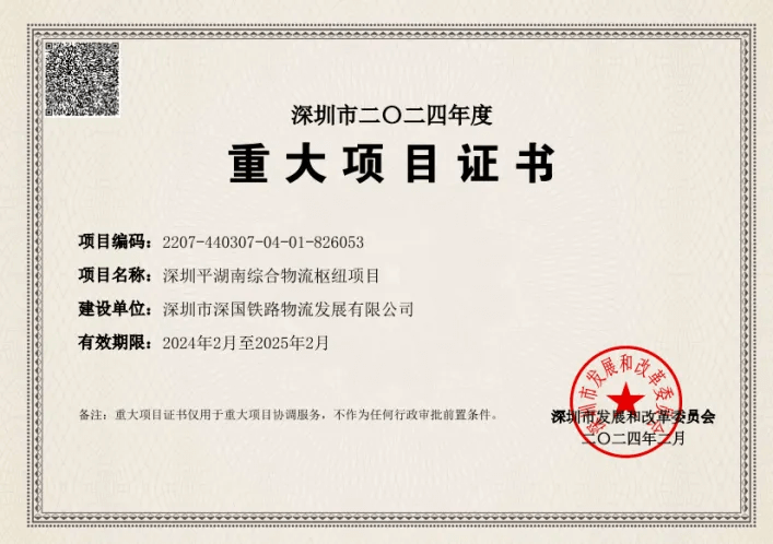 深圳Z6尊龙凯时综合物流枢纽中心-市沉大项目证书（2024年度）.png